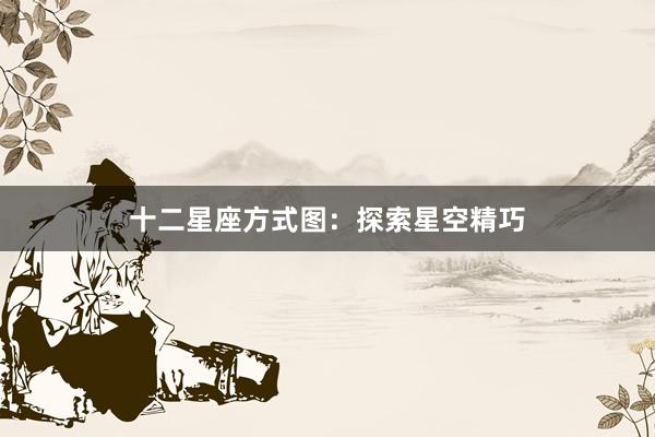 十二星座方式图：探索星空精巧