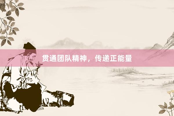 贯通团队精神，传递正能量